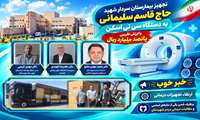 تجهیز بیمارستان سردار شهید سلیمانی به دستگاه سی تی اسکن پیشرفته